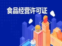 【食品許可證辦理】預(yù)包裝食品許可證0元免費！園區(qū)注冊公司+備案！