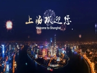 上海歡迎您！一起來看“投資中國年”高峰會議暨上海城市推介活動亮點(diǎn)