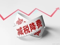 小微企業(yè)、小規(guī)模納稅人多項稅收優(yōu)惠政策，延續(xù)至2027年12月31日！