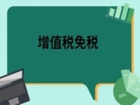 2022年4月1日起小微企業(yè)【增值稅免稅】！