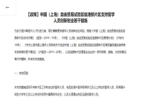 中國（上海）自由貿(mào)易試驗(yàn)區(qū)臨港新片區(qū)注冊公司，支持留學(xué)人員創(chuàng)業(yè)若干措施 