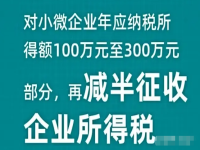 2022-2024小微企業(yè)所得稅優(yōu)惠政策官方發(fā)布 