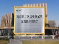 海灣鎮(zhèn)全域納入自貿(mào)區(qū)臨港新片區(qū)，開啟臨港企業(yè)注冊的新篇章。