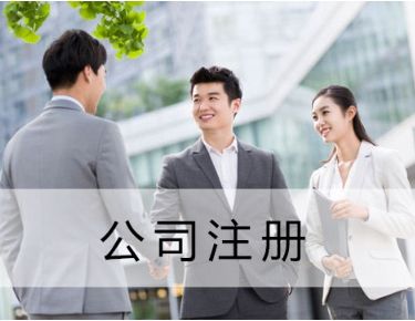 注冊公司的公司類型選擇-上海奉賢經(jīng)濟園區(qū)直招，0元注冊公司！