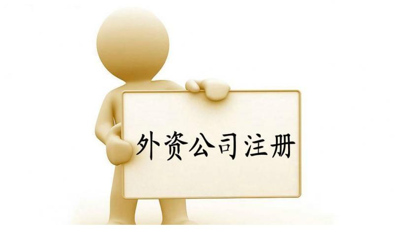 上海注冊(cè)外資公司需要注意的幾點(diǎn)-奉賢經(jīng)濟(jì)園區(qū)招商,注冊(cè)公司!