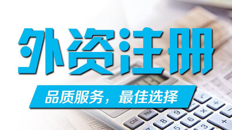 外資公司注冊(cè)出資方式與期限--上海臨港新片區(qū),注冊(cè)公司直招！