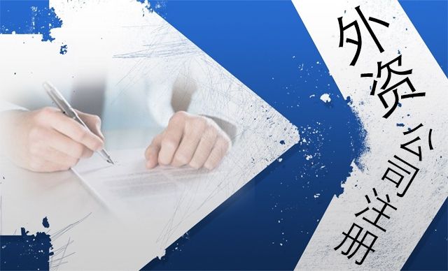 注冊(cè)外資公司的企業(yè)總部有哪些經(jīng)營范圍限制?-上海奉賢經(jīng)濟(jì)園區(qū)招商，注冊(cè)公司！