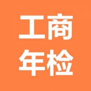 上海奉賢經(jīng)濟園區(qū)-免費企業(yè)年檢及正確操作流程！