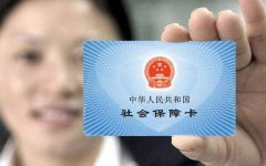 上海奉賢經(jīng)濟園區(qū)提示交社保有什么用？