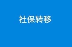 上海社保轉(zhuǎn)移后，需要重新辦理社?？▎幔? title=