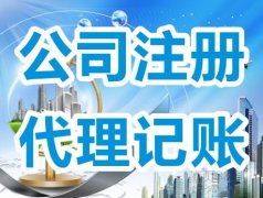 上海代理記賬服務(wù)范圍有哪些?-上海奉賢經(jīng)濟(jì)園區(qū)，專家解答！