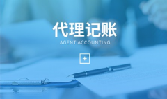 上海代理記賬5大注意事項(xiàng)—奉賢經(jīng)濟(jì)園區(qū)直屬機(jī)構(gòu)長(zhǎng)期穩(wěn)定代理記賬服務(wù)！