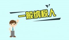 注冊公司選小規(guī)模還是一般納稅人？-上海奉賢經(jīng)濟(jì)園區(qū)，專家解答！
