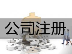 公司注冊(cè)完成后核定稅種的及時(shí)性--上海奉賢經(jīng)濟(jì)園區(qū)招商，全程免費(fèi)辦理！