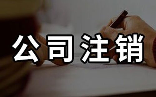 注銷公司的法律依據(jù) --上海奉賢經(jīng)濟園區(qū)，注銷公司服務(wù)