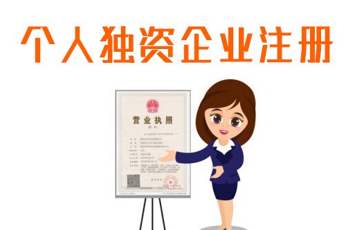 注冊專家解答什么是個人獨資企業(yè)？-上海奉賢經(jīng)濟(jì)園區(qū)，園區(qū)直招0元注冊公司！
