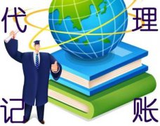 代理記賬常見問題科普--上海奉賢經(jīng)濟(jì)園區(qū)，園區(qū)直招0元注冊(cè)公司！